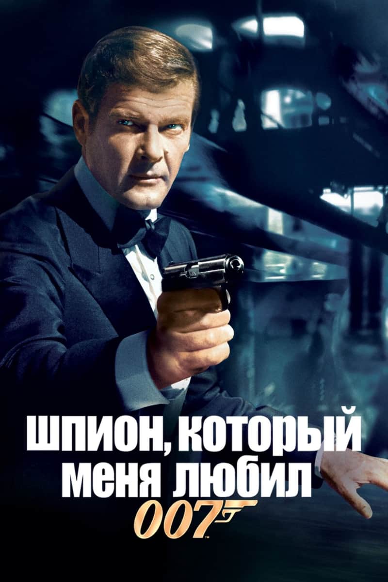 007: Шпион, который меня любил