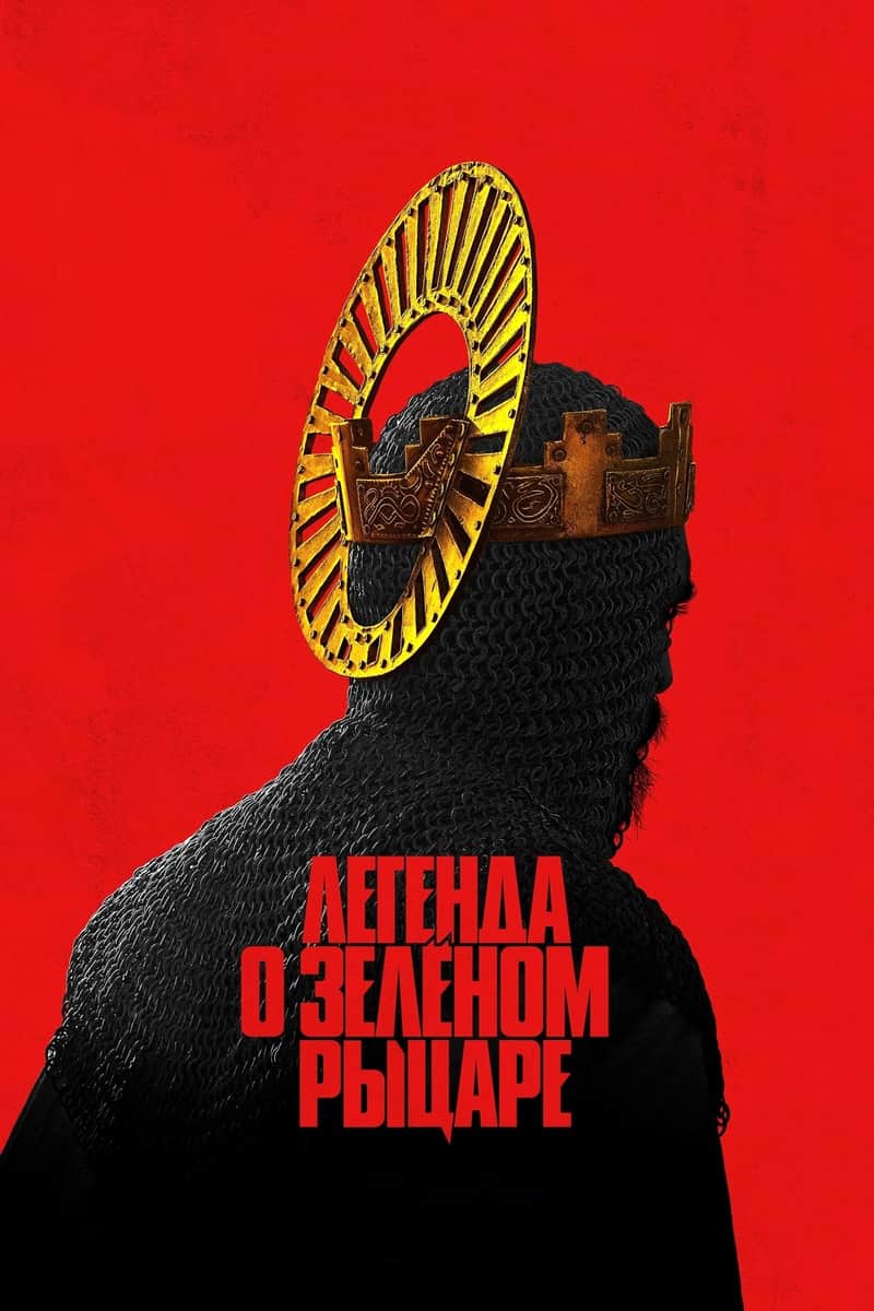 Легенда о Зелёном Рыцаре