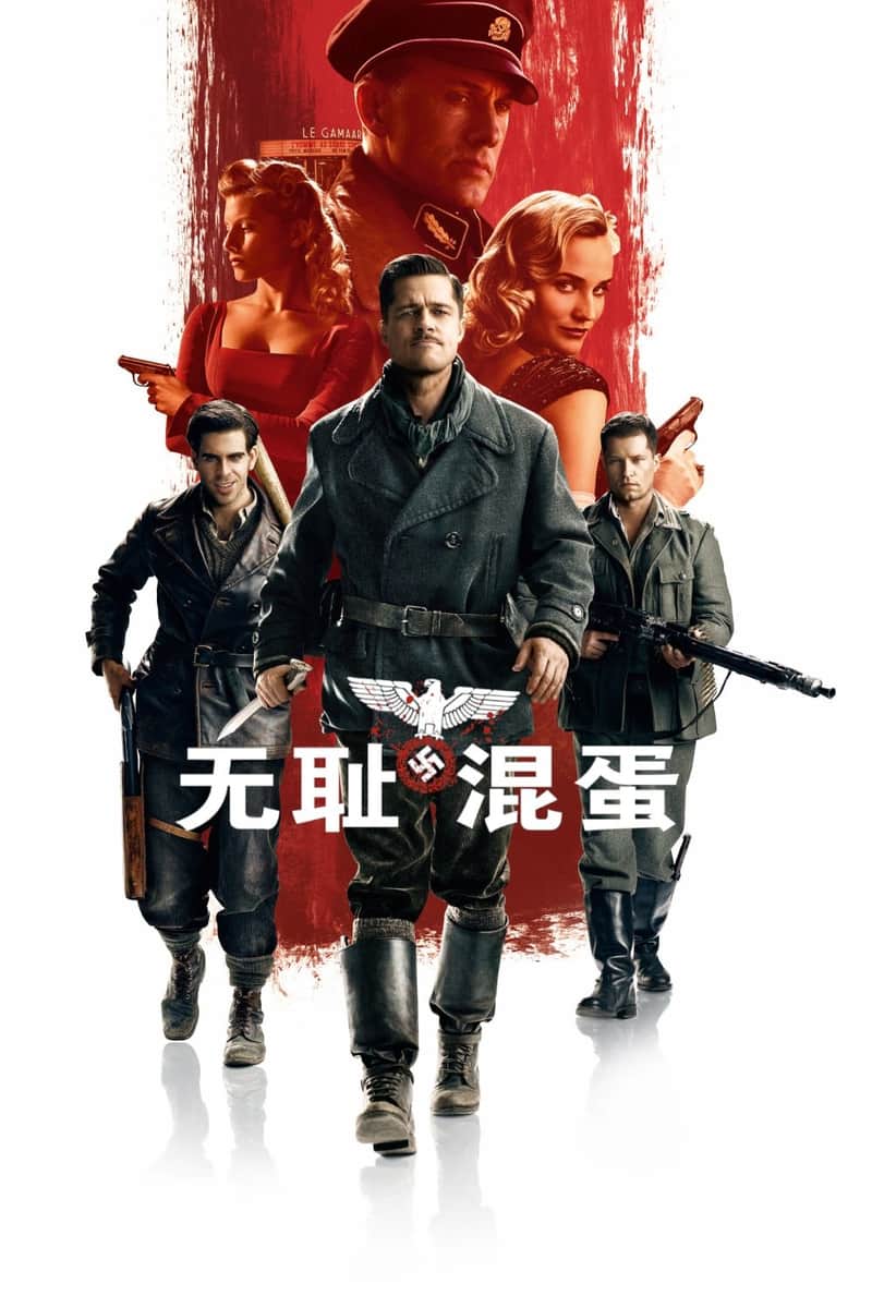 无耻混蛋