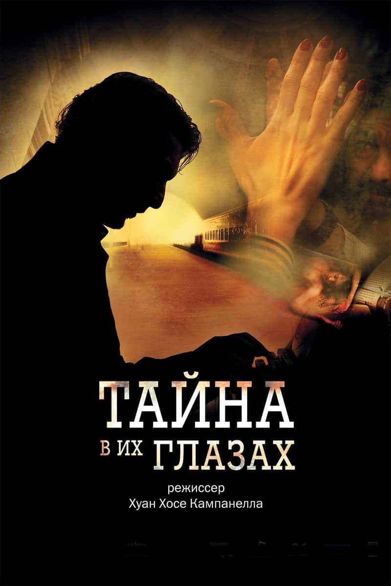 Тайна в его глазах