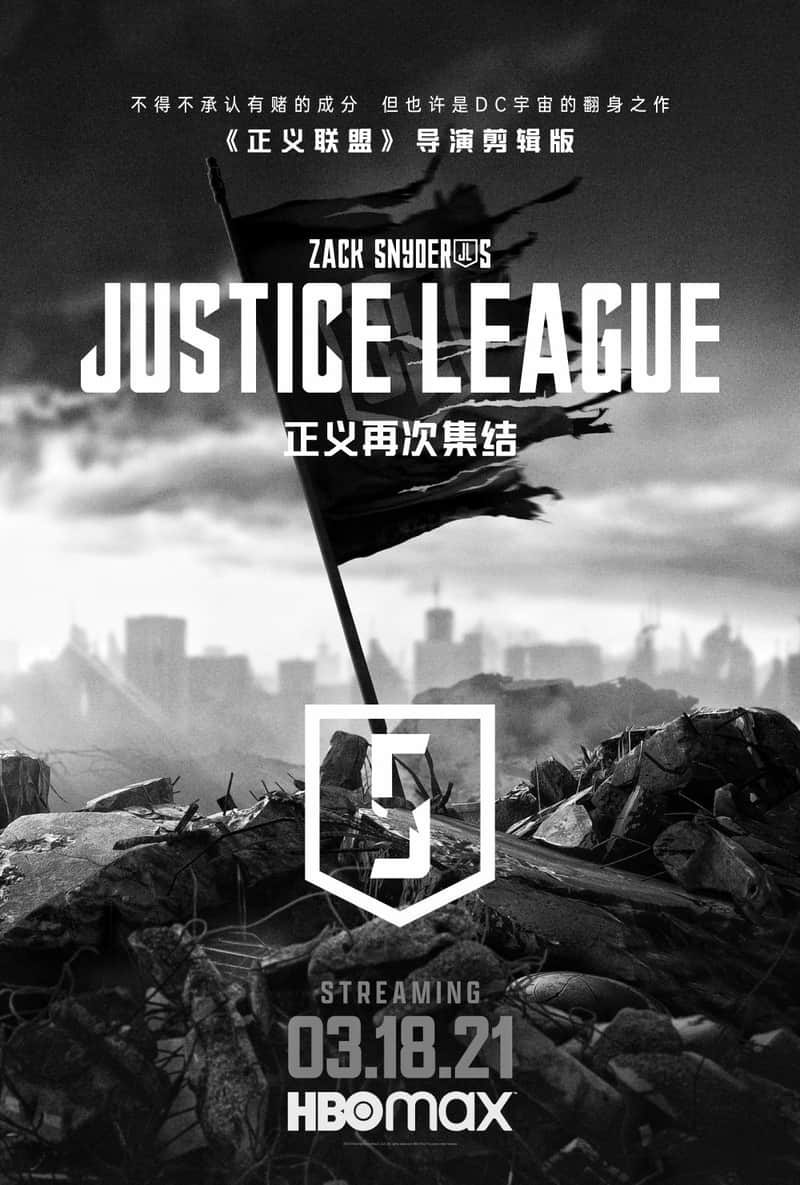 扎克·施奈德版正义联盟