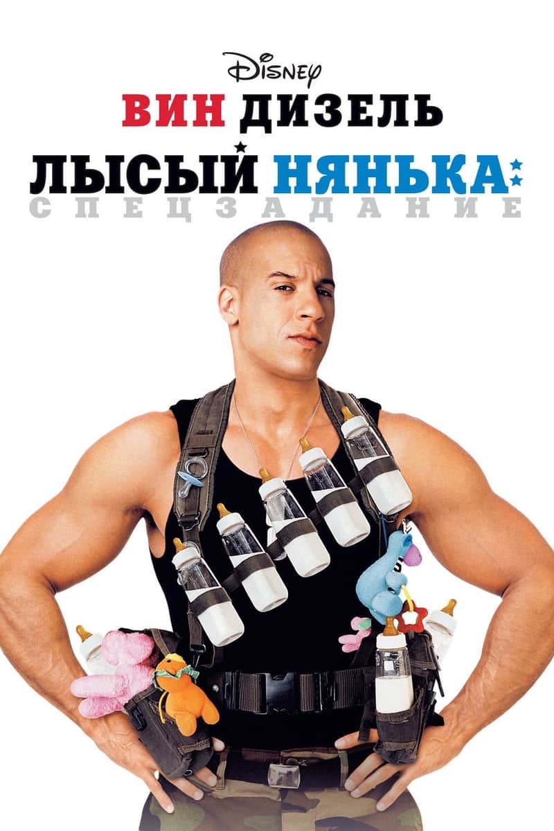Лысый Нянька: Спецзадание
