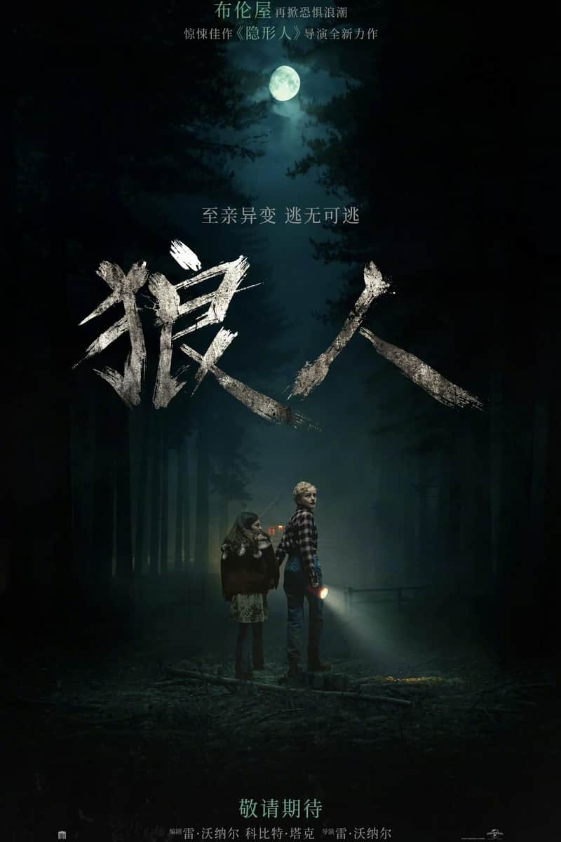 狼人
