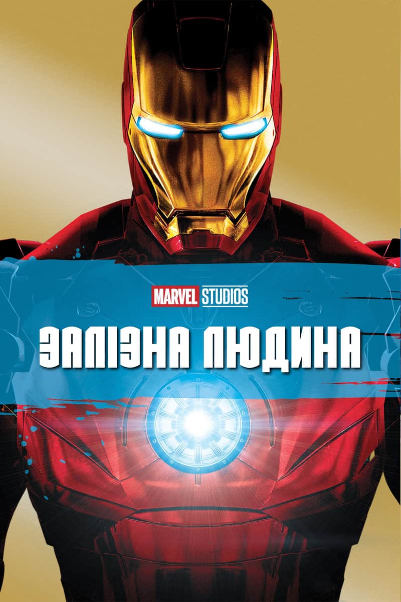 Залізна людина