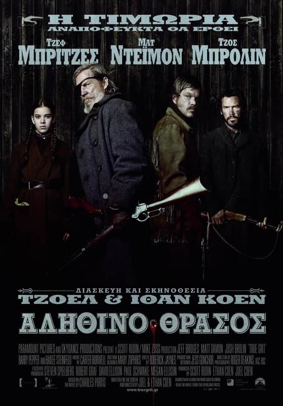 Αληθινό Θράσος