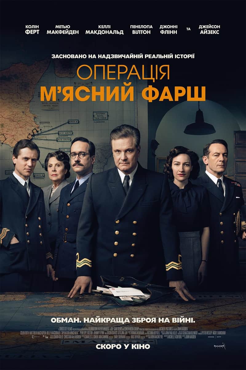 Операція «М’ясний фарш»
