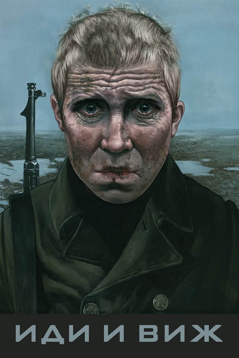 Иди и виж