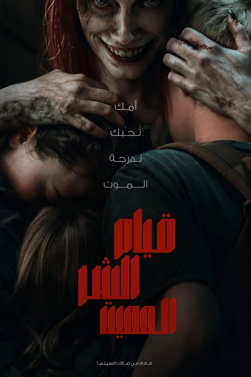 قيام الشر المميت