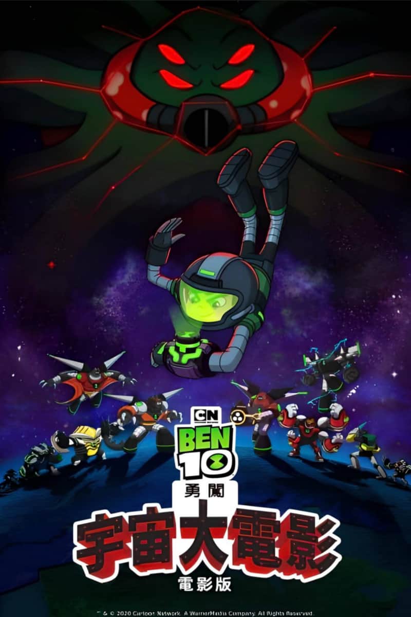 Ben10再显神威大电影:宇宙对决