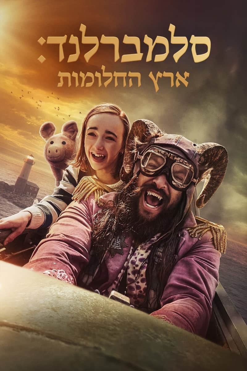 סלמברלנד: ארץ החלומות