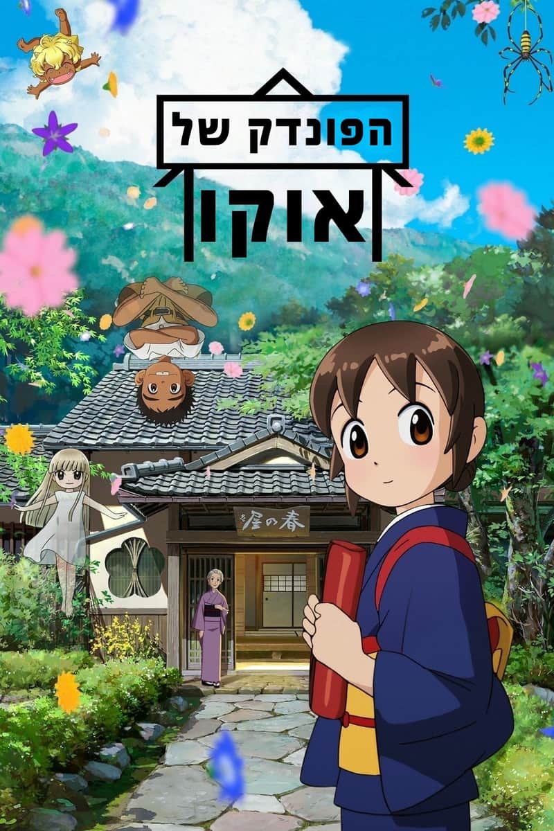 הפונדק של אוקו