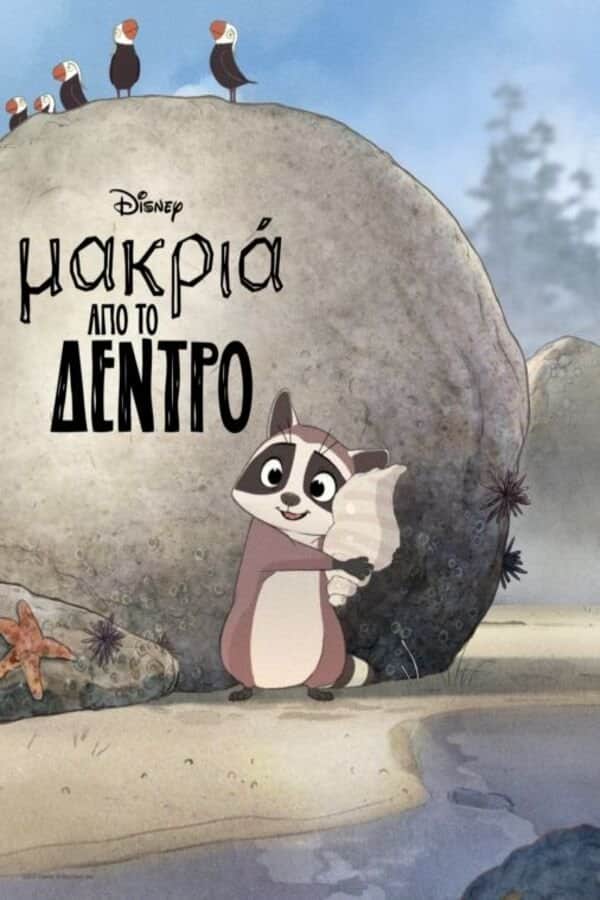 Μακριά Από Το Δέντρο