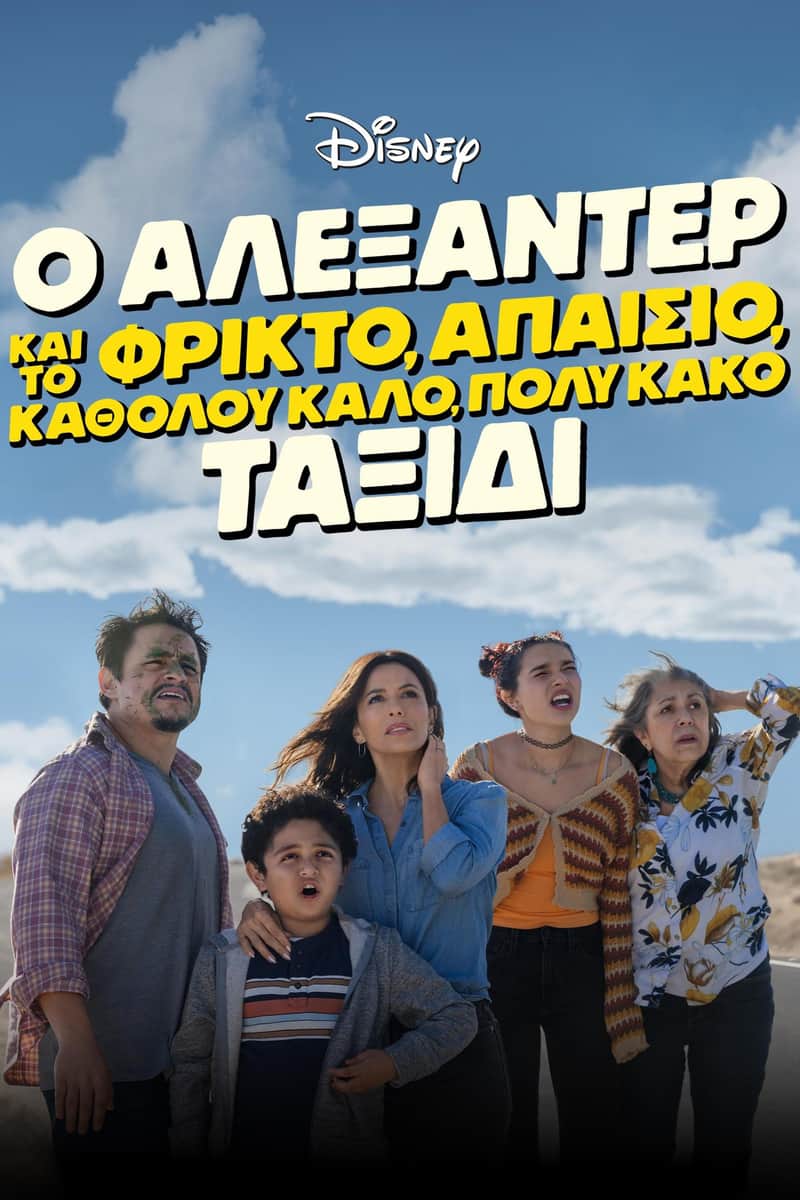 Ο Αλεξάντερ και το φρικτό, απαίσιο, καθόλου καλό, πολύ κακό ταξίδι