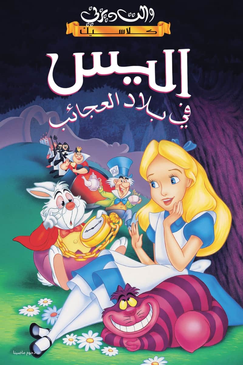 أليس في بلاد العجائب