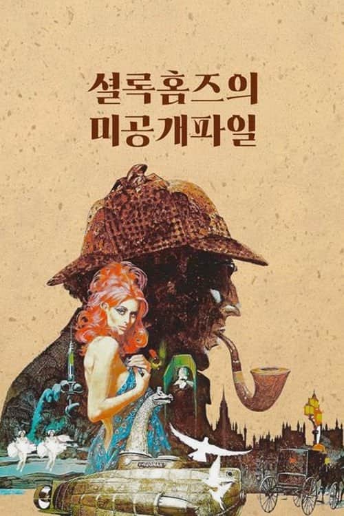 셜록 홈즈의 미공개 파일