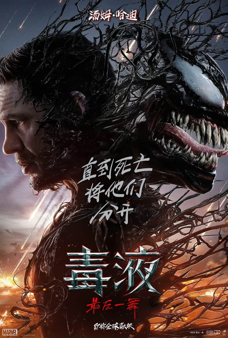 毒液3:最后一舞