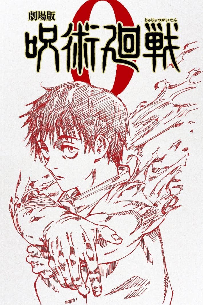 劇場版 呪術廻戦 0