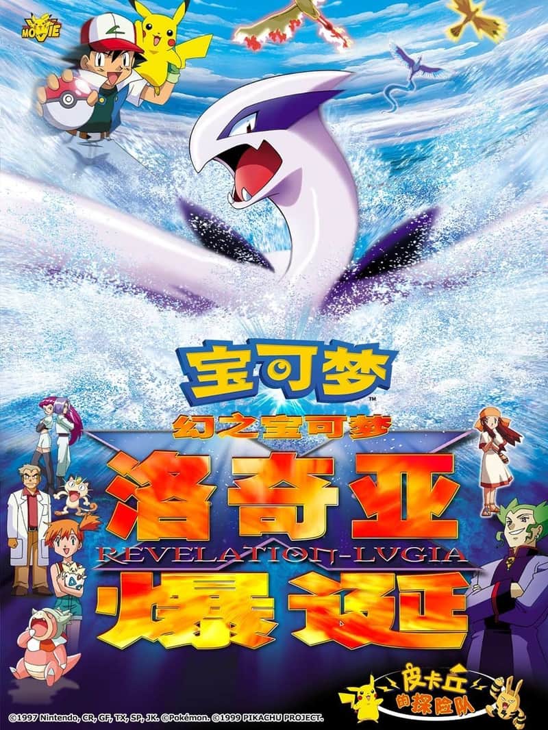 宝可梦剧场版:幻之宝可梦 洛奇亚爆诞