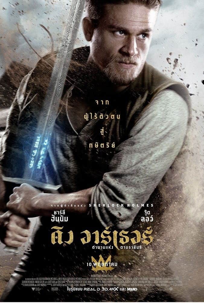 คิง อาร์เธอร์ ตำนานแห่งดาบราชันย์