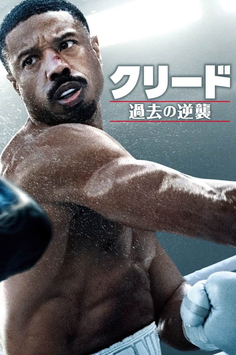 クリード 過去の逆襲