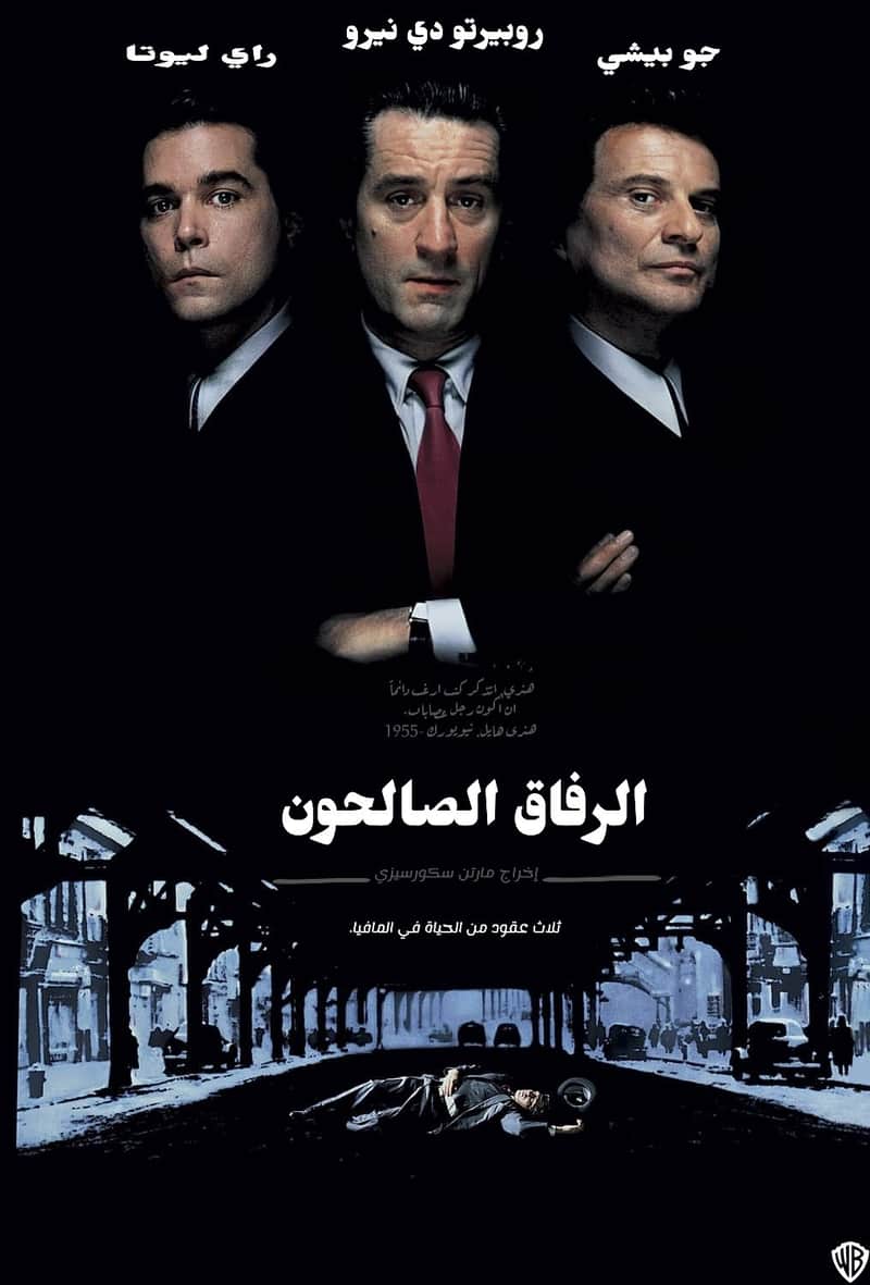 الرفاق الصالحون