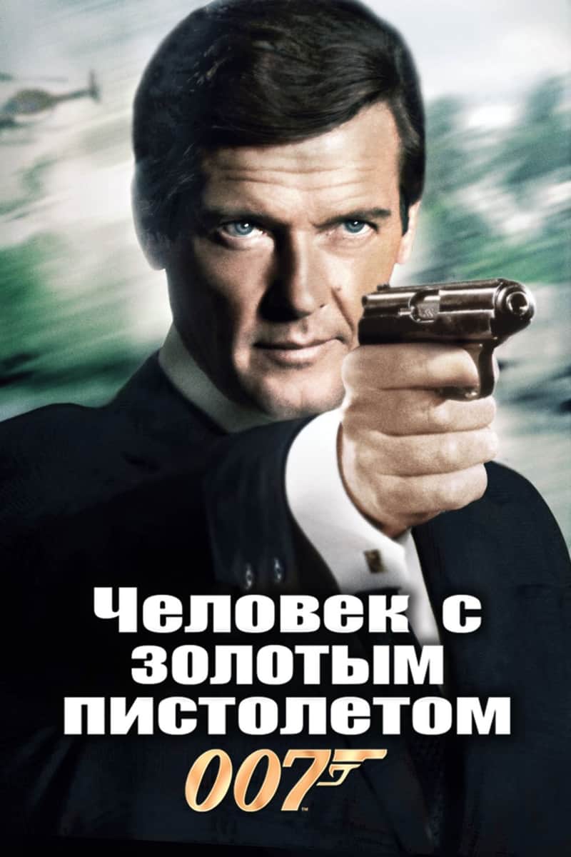 007: Человек с золотым пистолетом