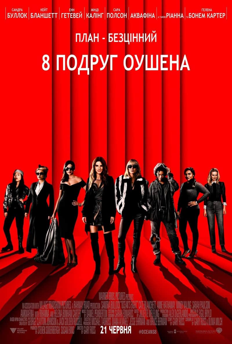 8 подруг Оушена
