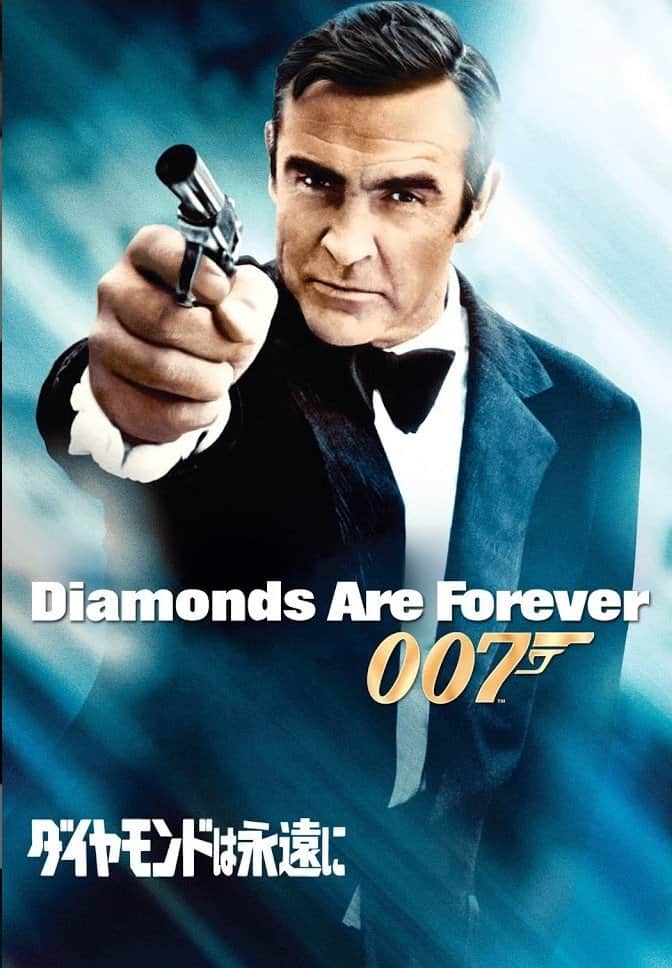 007/ダイヤモンドは永遠に