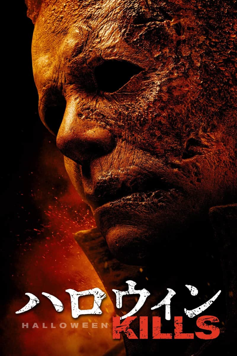 ハロウィン KILLS