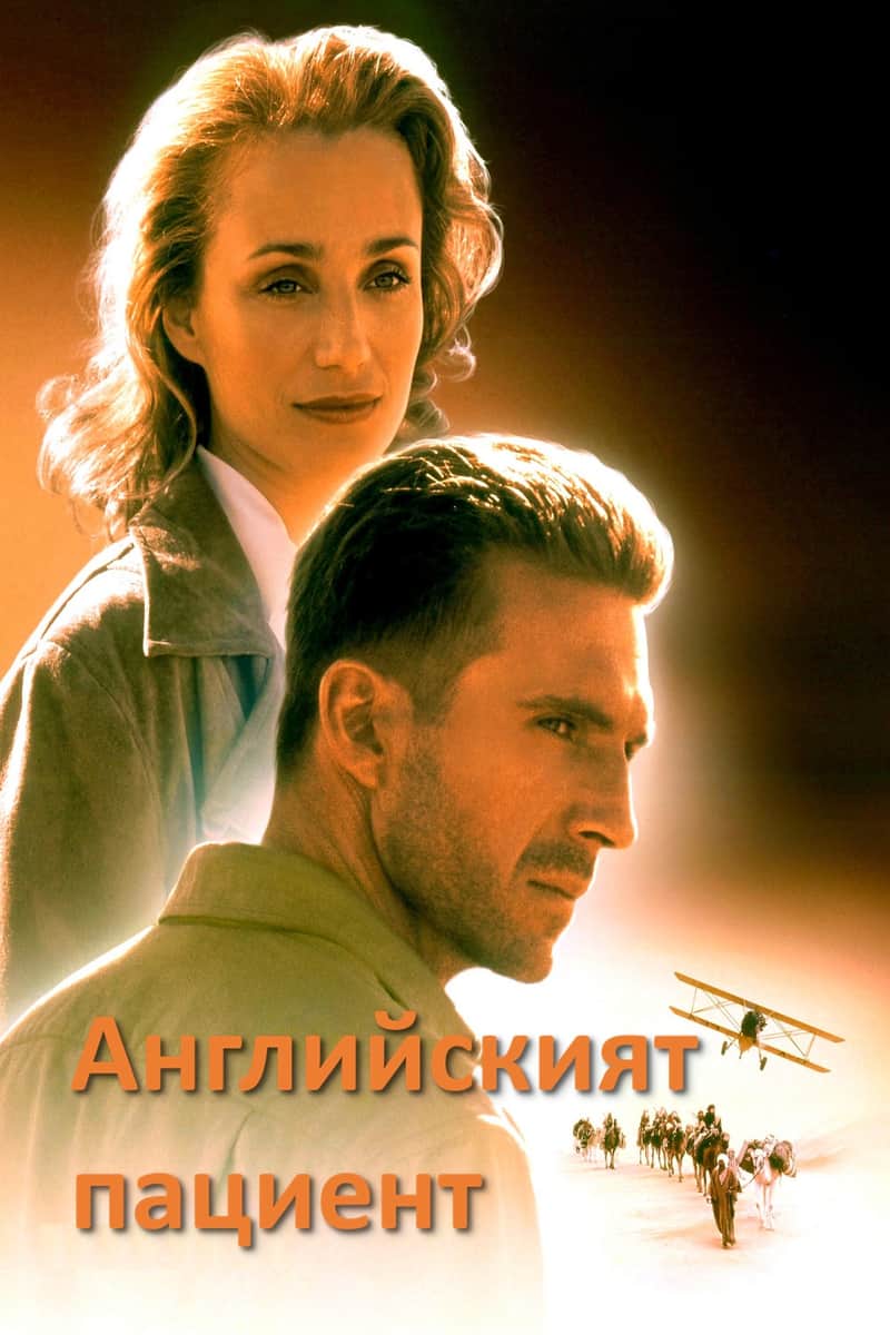 Английският пациент
