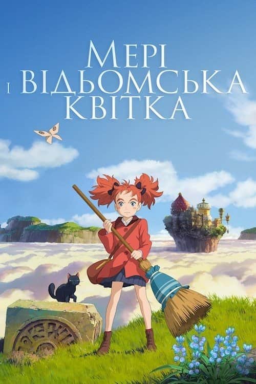 Мері і відьомська квітка