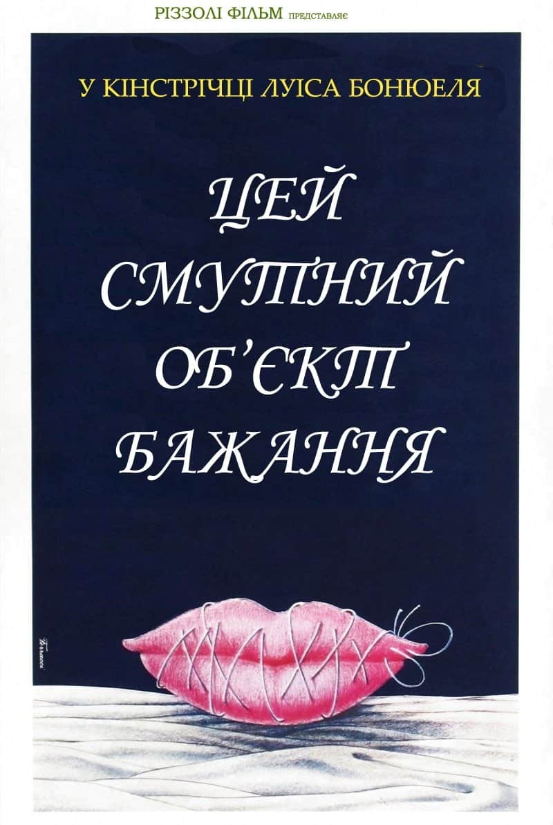 Цей смутний об’єкт бажання