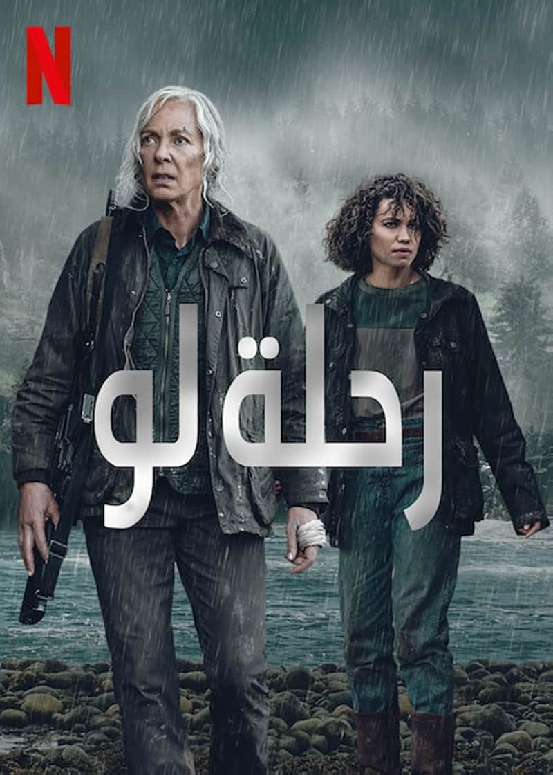 رحلة لو