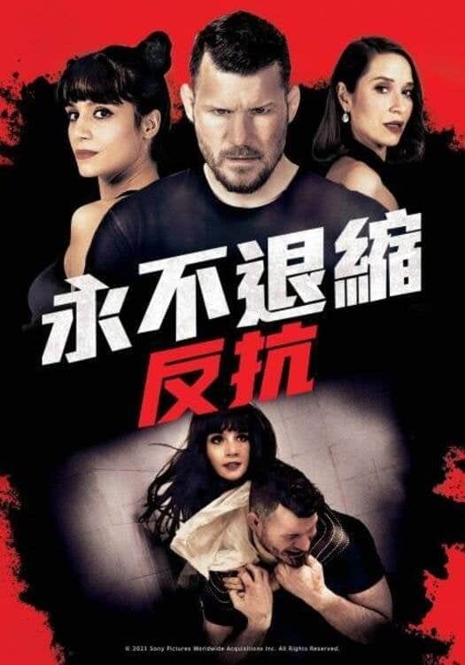永不退缩:反抗