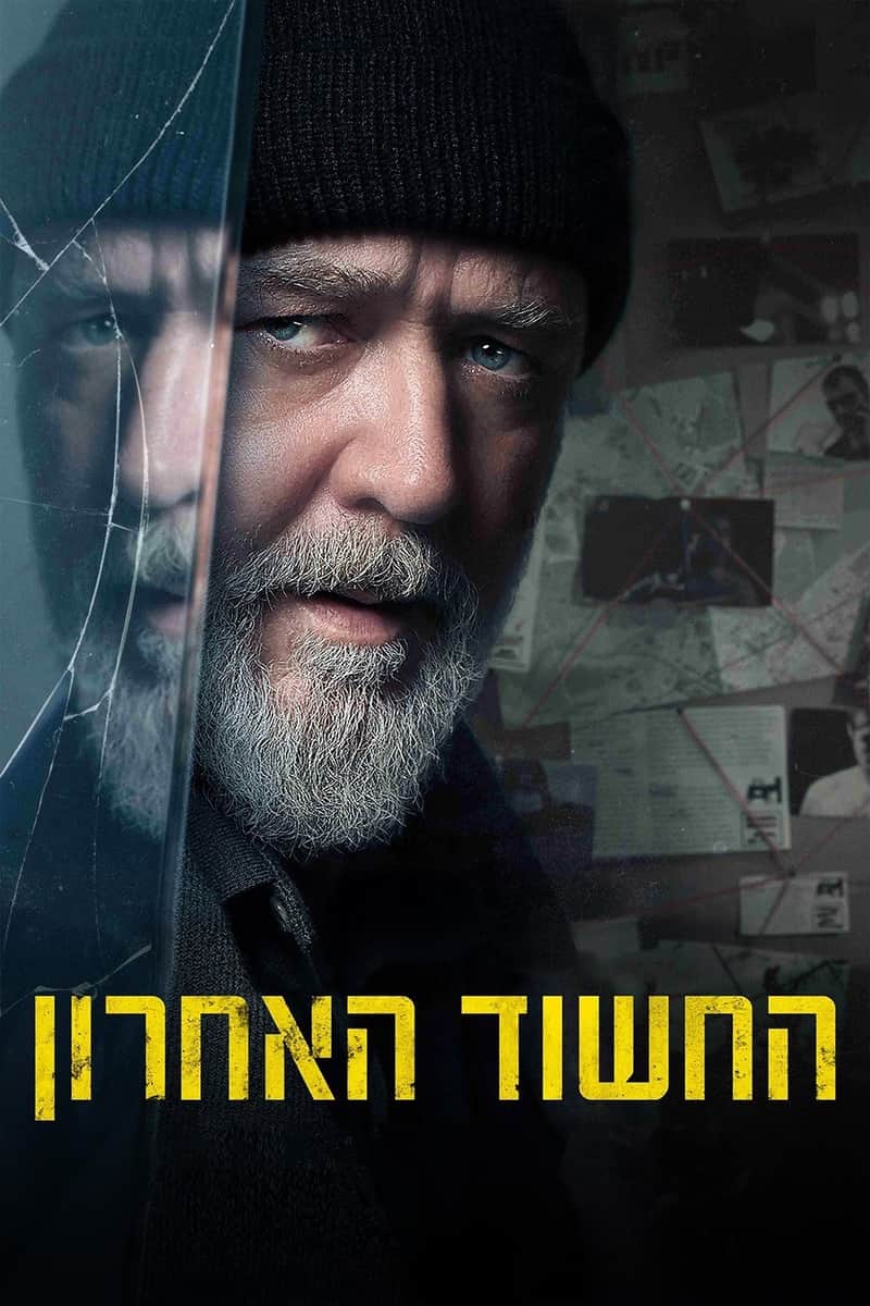 החשוד האחרון