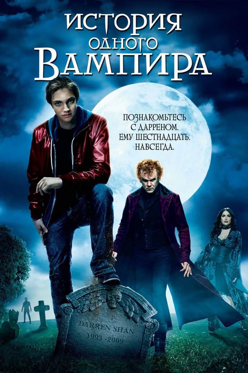 История одного вампира