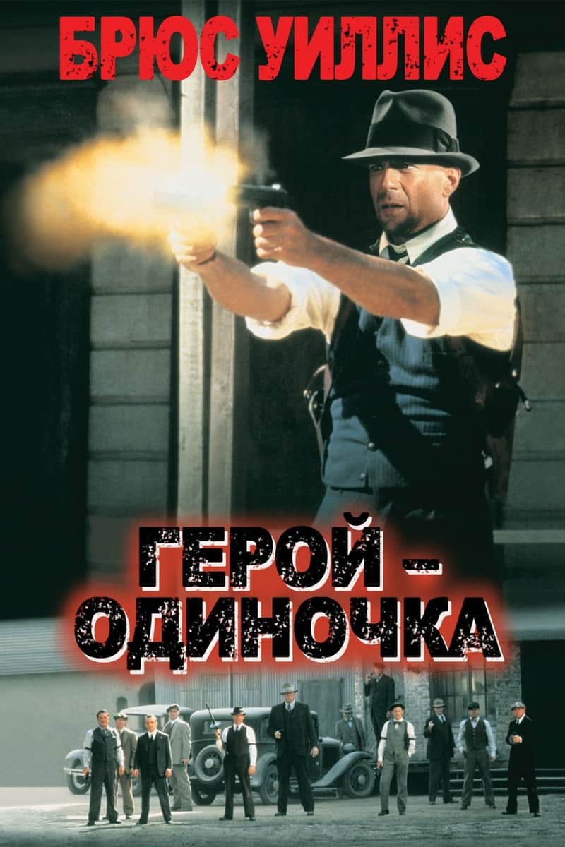 Герой-одиночка