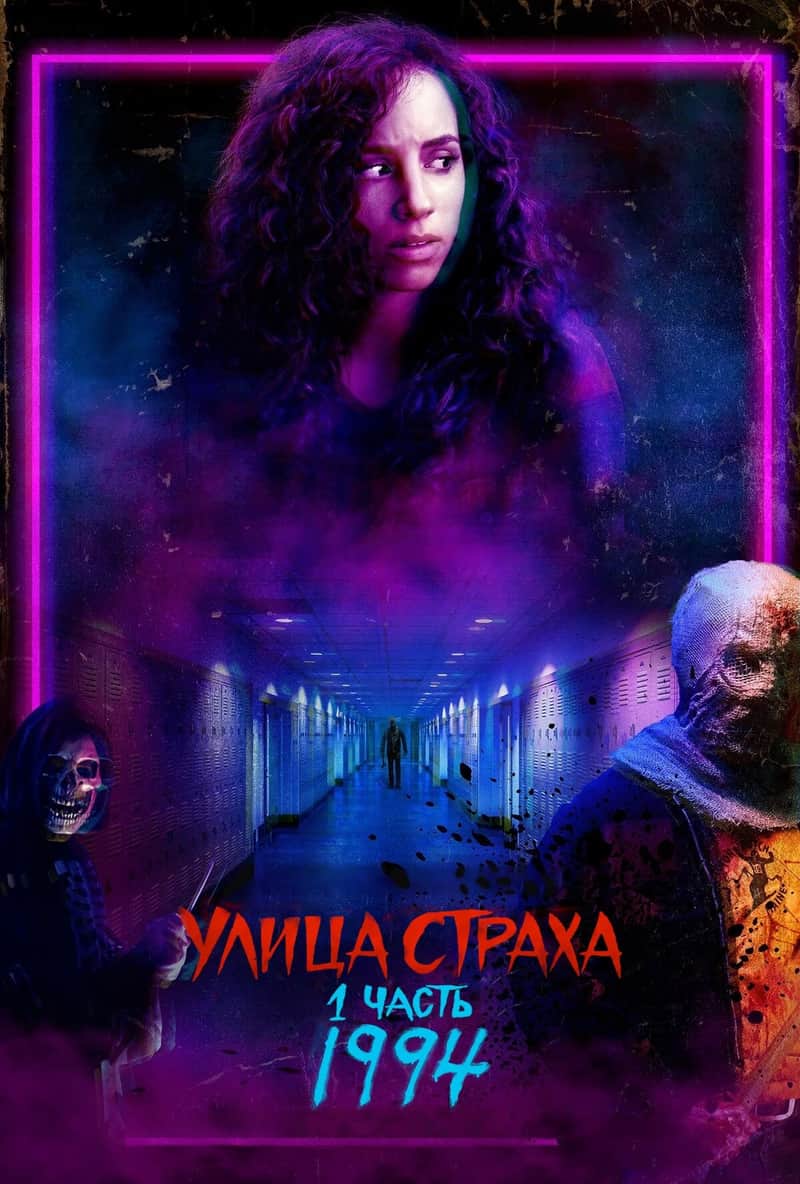 Улица Страха. 1 часть: 1994