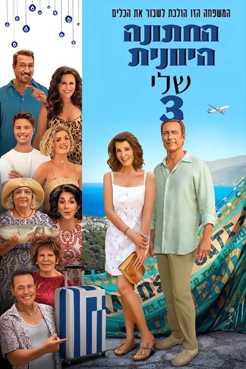 החתונה היוונית שלי 3