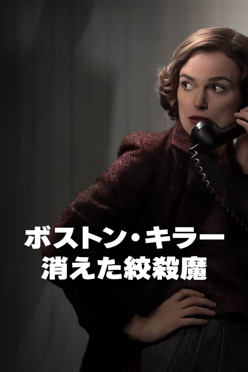 ボストン・キラー:消えた絞殺魔