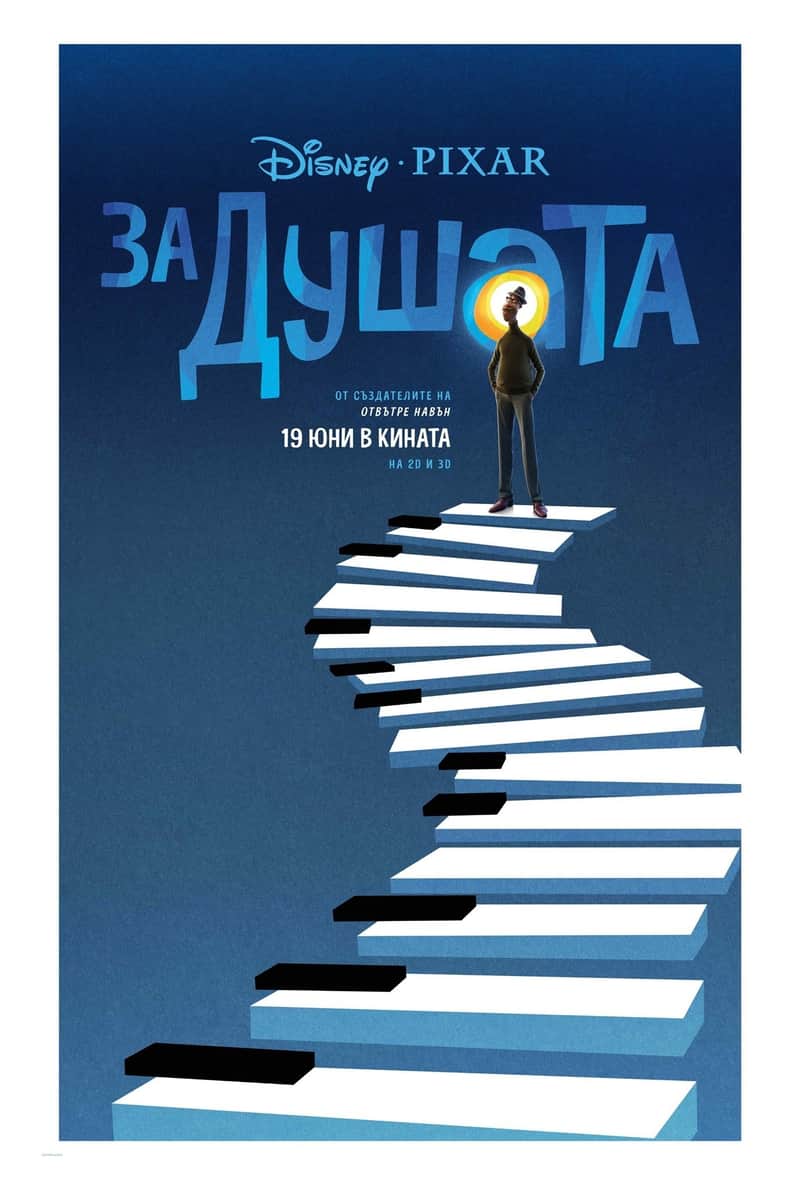 За душата