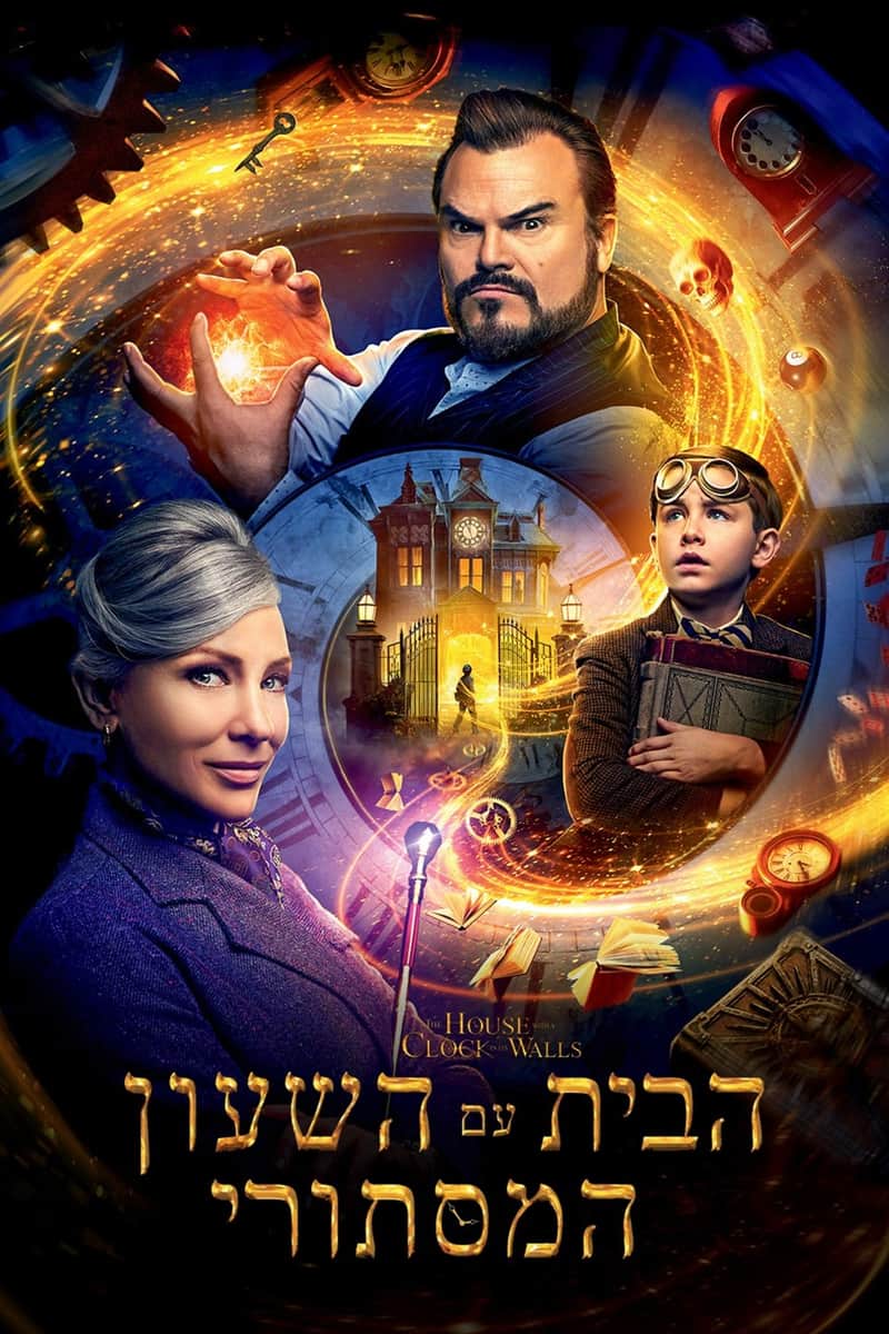 הבית עם השעון המסתורי