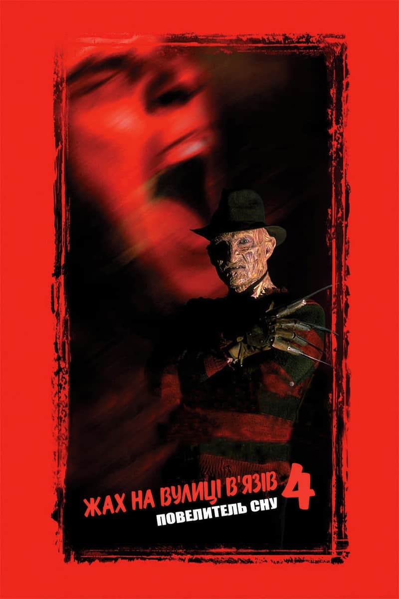 Жах на вулиці В’язів 4: Повелитель сну