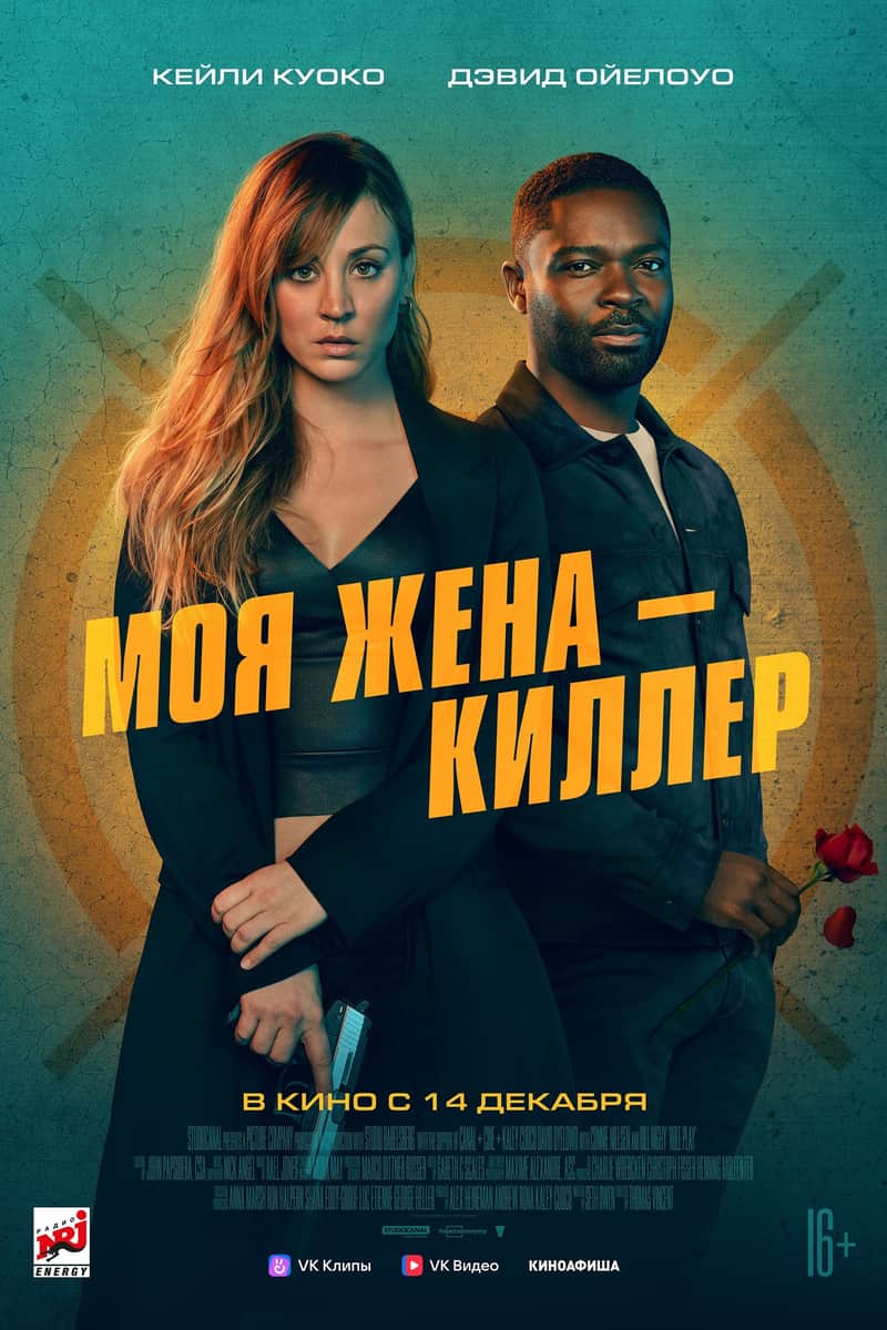 Моя жена - киллер
