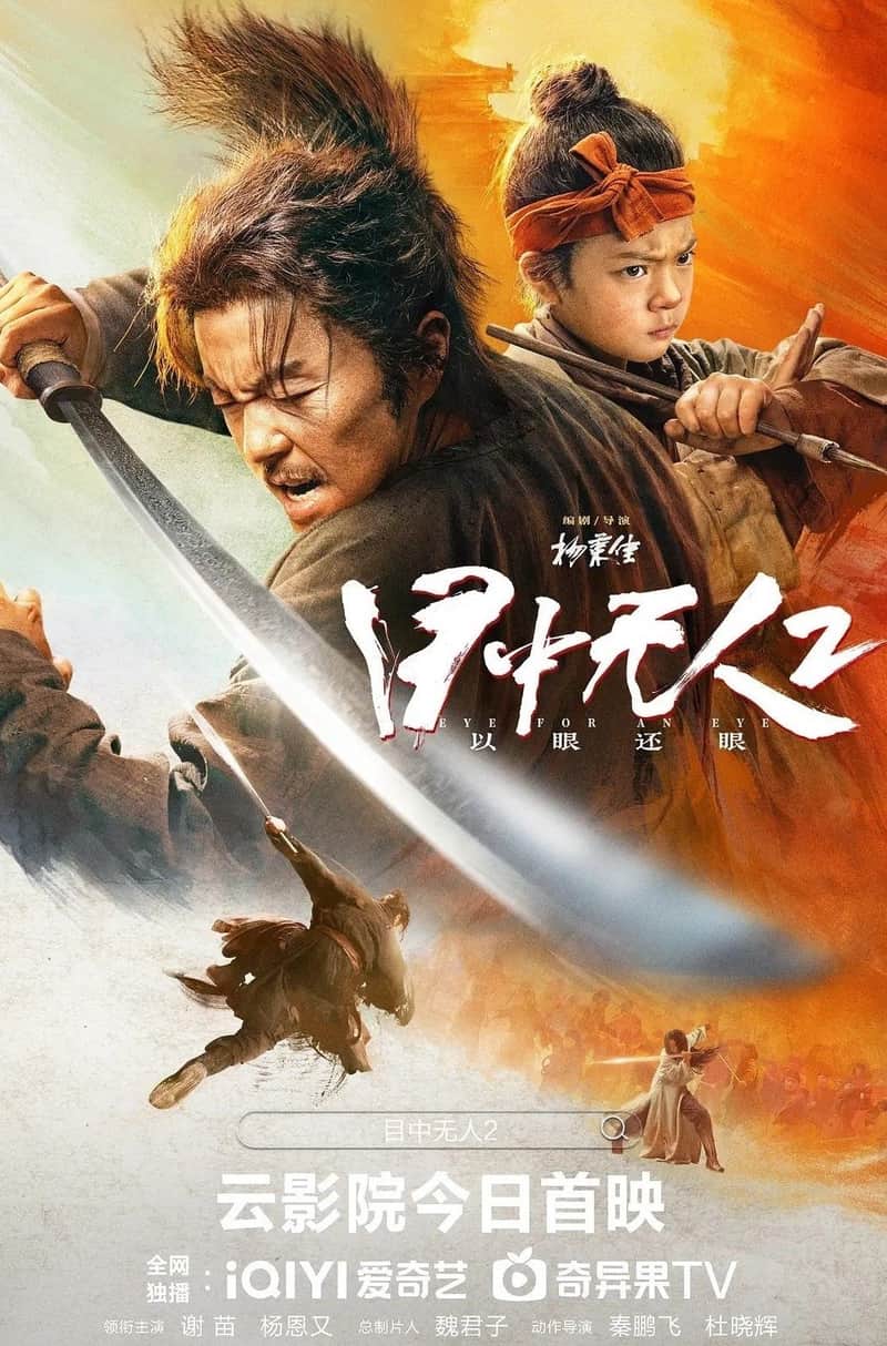 目中无人2