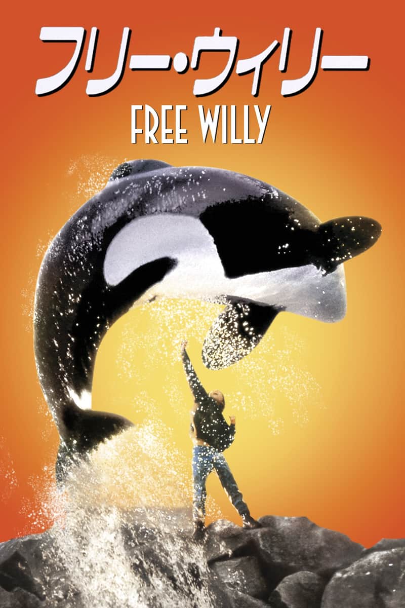 フリー・ウィリー