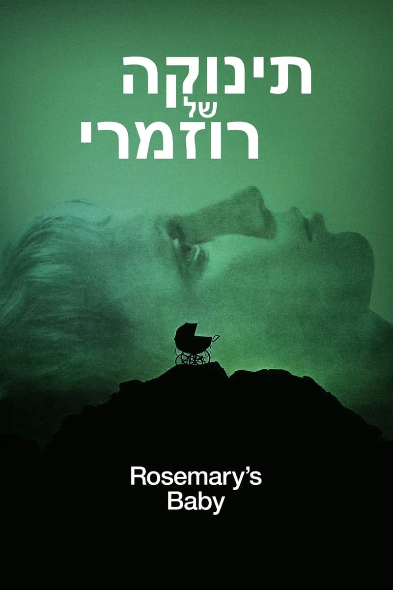 תינוקה של רוזמרי