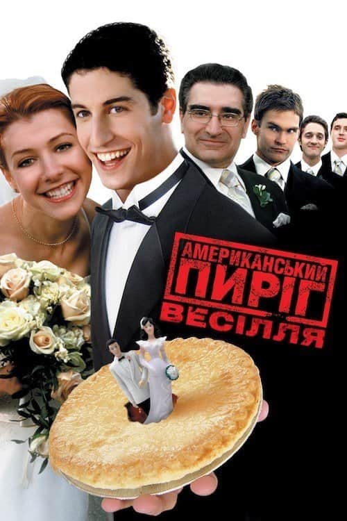 Американський пиріг 3: Весілля