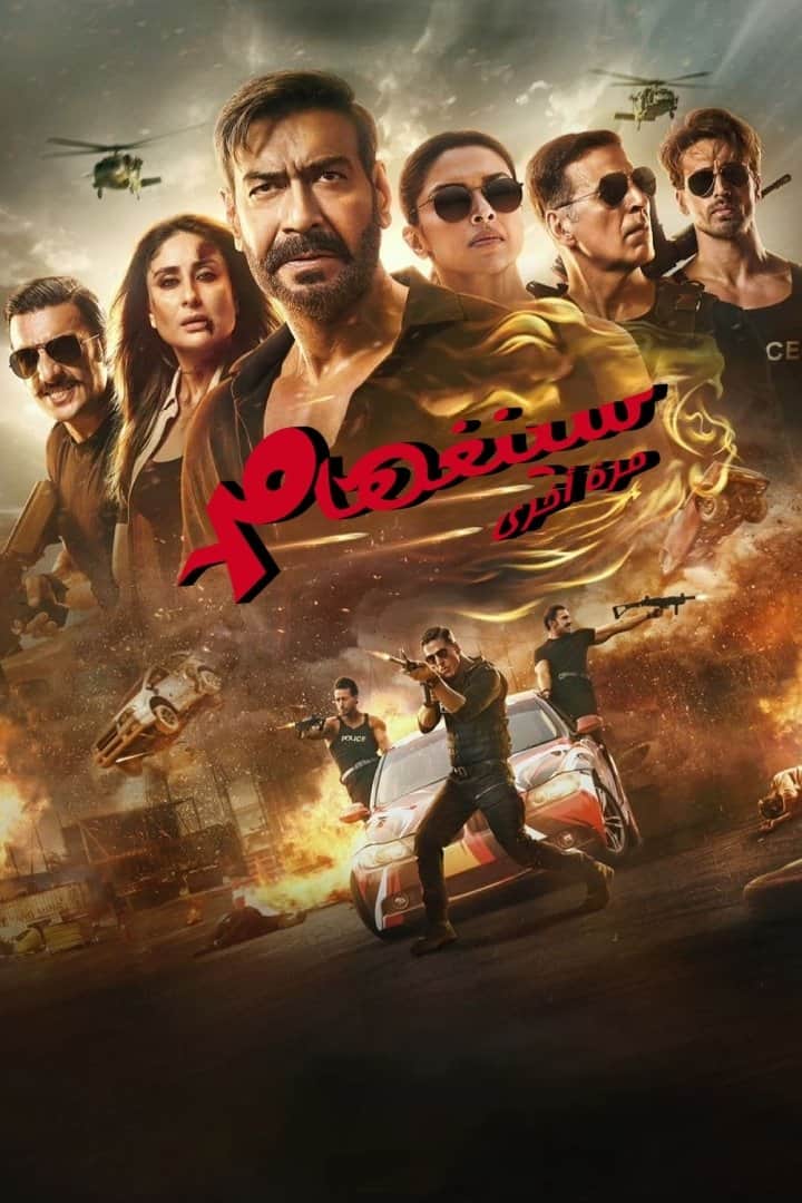 سينجام مجددًا