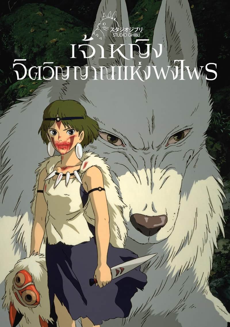 เจ้าหญิงจิตวิญญาณแห่งพงไพร